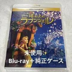 塔の上のラプンツェル MovieNEX('10米) Blu-ray＋純正ケース