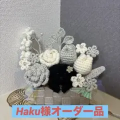 Haku様オーダー品