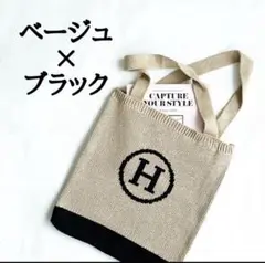 ❤️トートバッグ ❤️Hロゴ ❣️バイカラー ベージュ＆ブラック