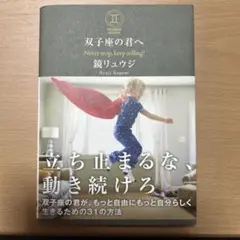 双子座の君へ