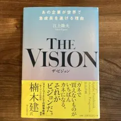 THE VISION あの企業が世界で急成長を遂げる理由