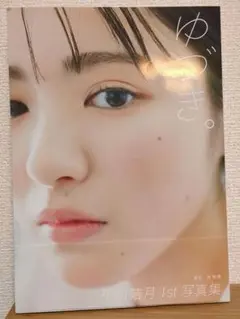 2025年最新】平川結月 1st写真集 『 ゆづき。 』の人気アイテム
