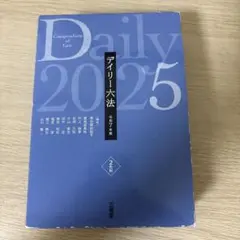 デイリー六法
