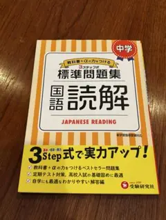 中学/標準問題集 国語読解