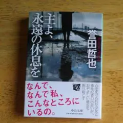 主よ、永遠の休息を