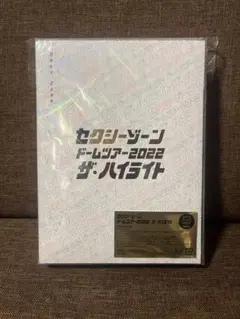 セクシーゾーン　ドームツアー2022 ザ・ハイライト 初回限定Blu-ray