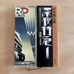 深夜特急1 香港・マカオ