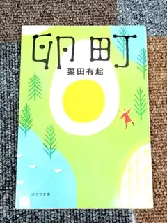卵町 栗田有起 期間限定特価!!