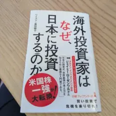 海外投資家はなぜ、日本に投資するのか