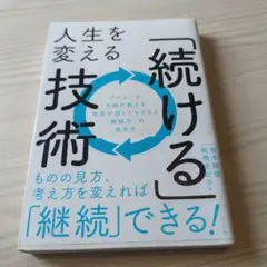 人生を変える「続ける」技術