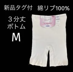 値下げ♪(805)新品タグ付♪綿100%リブ編♪マチ付3分丈ボトムM