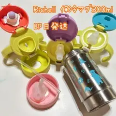 【7点セット】リッチェル　保冷ストローマグ　旧型　トライマグシリーズ