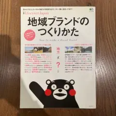 地域ブランドのつくりかた = How to make a Local bran…