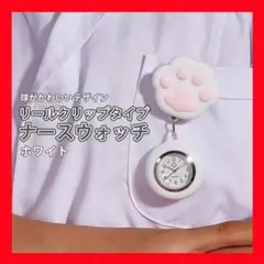 ナースウォッチ　リールクリップタイプ　ホワイト　白色　看護師　時計　肉球　可愛い