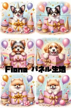 Fionaパネル生地 ギフトボックスの子犬ちゃん H1016