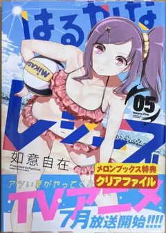 【特典なし】はるかなレシーブ 5巻　新品初版未開封