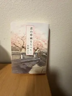 君の膵臓をたべたい 住野よる