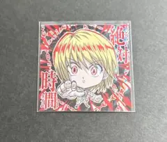 HUNTER×HUNTER クラピカ ウエハース シール　開封済み