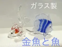 ガラス製 金魚と魚のフィギュア
