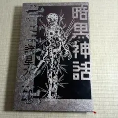 2025年最新】暗黒神話 完全版の人気アイテム - メルカリ