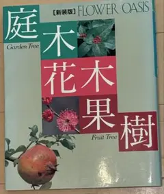 庭木・花木・果樹 (フラワーオアシス 新装版) FLOWER OASIS