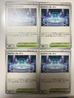 ポケモンカード　ミステリーガーデン４枚セット