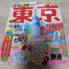 るるぶ 東京'24 超ちいサイズ