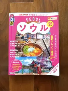 るるぶソウル'25超ちいサイズ