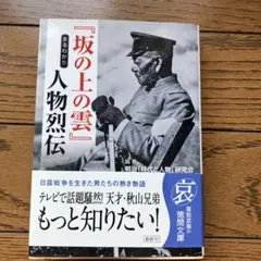 『坂の上の雲』まるわかり人物烈伝