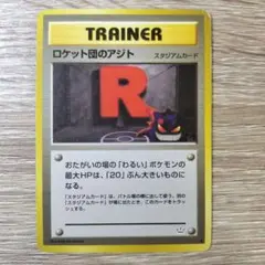 ロケット団のアジト(ゲンガー) ◆ 拡張パック第3弾 めざめる伝説