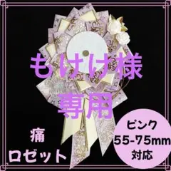 痛ロゼット　ピンク　ロゼット　缶バッジ　推し活　デコバ　痛バ　聖地　アクスタ