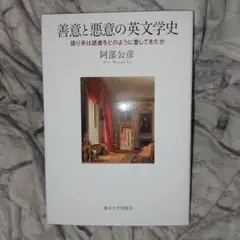 善意と悪意の英文学史 語り手は読者をどのように愛してきたか