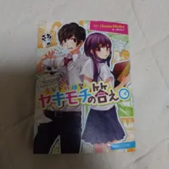 ヤキモチの答え HoneyWorks