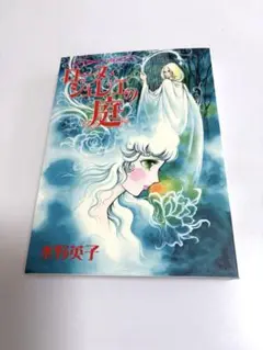 ローヌジュレエの庭　　水野英子