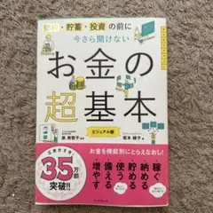 今さら聞けないお金の超基本