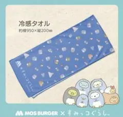 【新品未開封】すみっコぐらし 冷感タオル