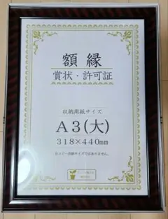 賞状額縁 賞状額 Ａ3 大 318 x 440 mm