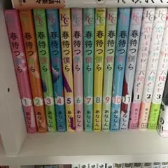 春待つ僕ら 全11巻セット