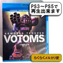2025年最新】装甲騎兵ボトムズ コンプリート ブルーレイの人気
