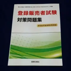 登録販売者試験 対策問題集