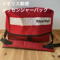 Royal Mail メッセンジャーバッグ レッド ホワイトリフレクター