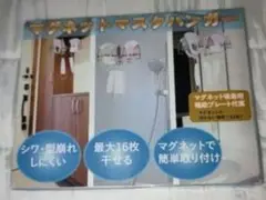 【お値下げ】未使用マグネットマスクハンガー(アクセサリー収納・室内干し用に)