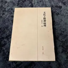 文化と精神病理 赤堀正道 編 弘文堂