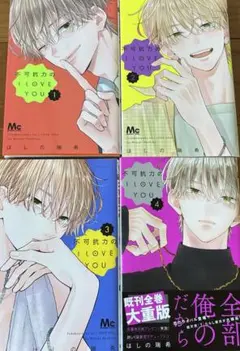 不可抗力のILOVEYOU 1巻〜4巻セット