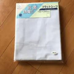 シングルフラットシーツ訳あり