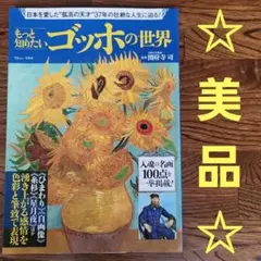 もっと知りたい ゴッホの世界　圀府寺 司