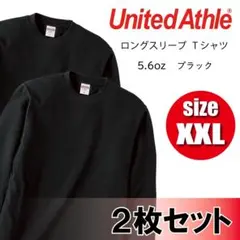 【2枚セット】 5.6oz ロンＴ ブラック 黒 XXL 新品 無地