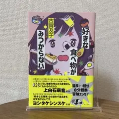 好きな食べ物がみつからない