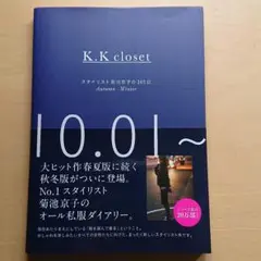 K.K closet : スタイリスト菊池京子の365日 Autumn-Win…