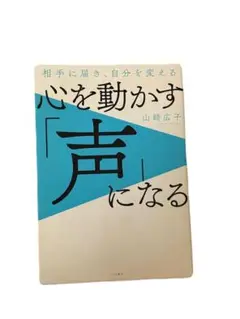 【即購入OK‼️】心を動かす「声」になる 相手に届き、自分を変える